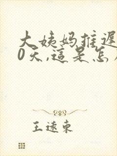 大姨妈推迟了30天,这是怎么回事