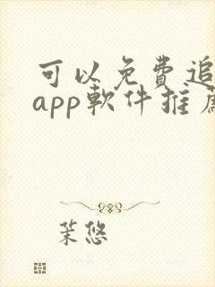 可以免费追剧的app软件推荐