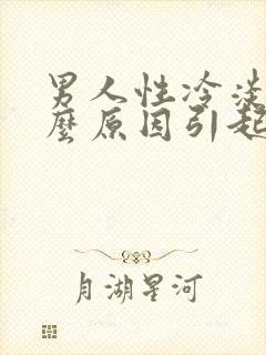 男人性冷淡是什么原因引起的 应该怎么办