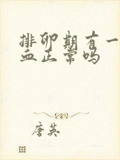 排卵期有一点点血正常吗