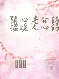 关心老公的话,温暖人心的句子