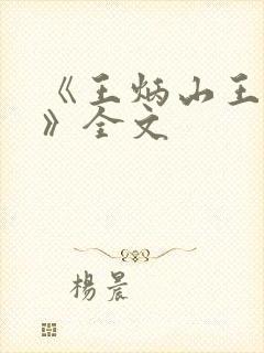 《王炳山王小莲》全文