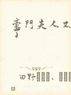 豪门夫人又败家了