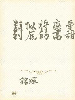 类似将恋爱进行到底的高甜日剧