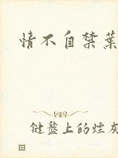 情不自禁叶玉卿