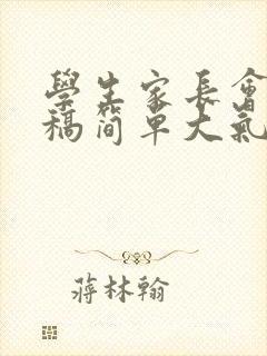 学生家长会发言稿简单大气