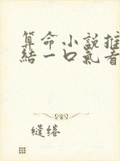 算命小说推文完结一口气看完