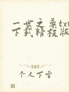 一世之尊txt下载精校版