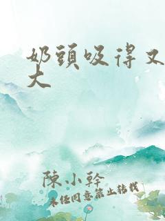 奶头吸得又红又大