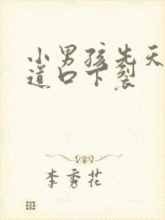 小男孩先天性尿道口下裂