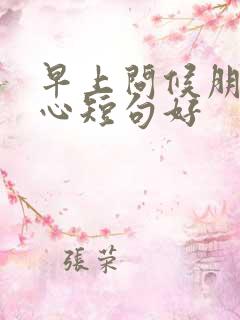 早上问候朋友暖心短句好