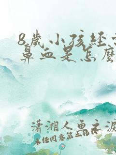 8岁小孩经常流鼻血是怎么回事