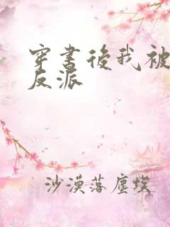 穿书后我被疯批反派