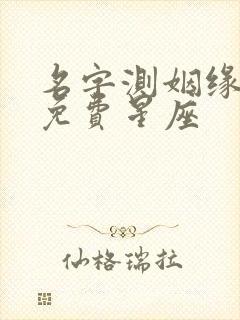 名字测姻缘配对免费星座