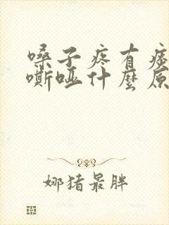 嗓子疼有痰声音嘶哑什么原因