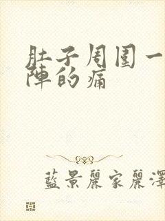 肚子周围一阵一阵的痛