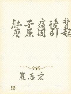 肚子痛后背痛什么原因引起的