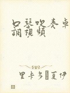 口琴吹奏卓玛f调视频