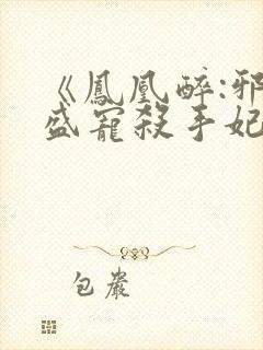 《凤凰醉:邪君盛宠杀手妃》