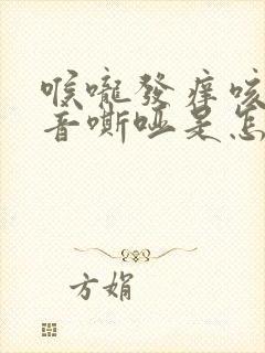 喉咙发痒咳嗽声音嘶哑是怎么回事