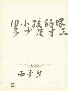 10小孩的眼睛多少度才正常呢?