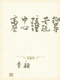 高中孩子抑郁怎么心理疏导