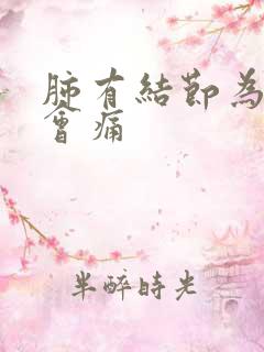 肺有结节为什么会痛