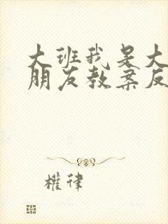 大班我是大班小朋友教案反思