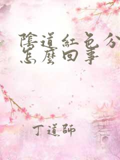 阴道红色分泌物怎么回事