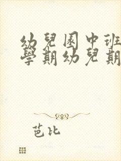 幼儿园中班第二学期幼儿期末评语