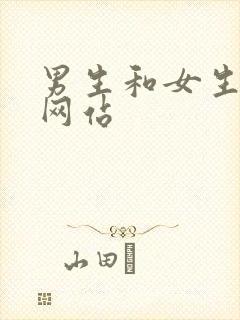 男生和女生搞基网站