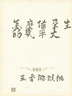 怎么备孕生女儿的几率大