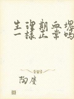 生理期血块像肉一样正常吗