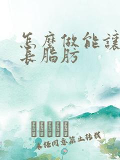 怎么做能让胸上长脂肪