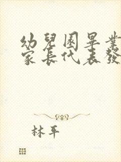 幼儿园毕业典礼家长代表发言