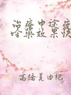 治疗中途疲软吃啥药效果快