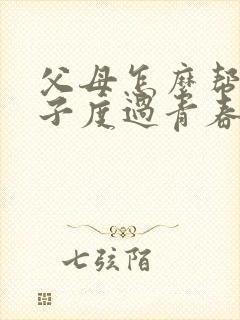 父母怎么帮助孩子度过青春期忧郁