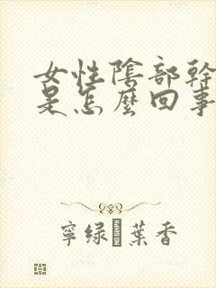 女性阴部干痒疼是怎么回事