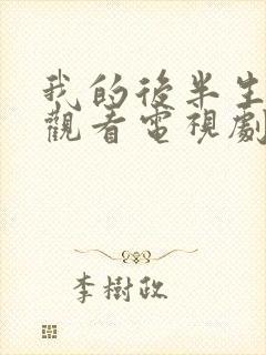 我的后半生免费观看电视剧全集在