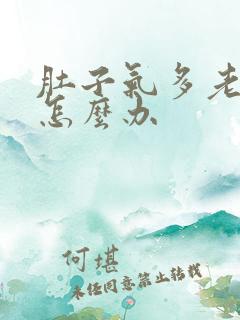 肚子气多老放屁怎么办