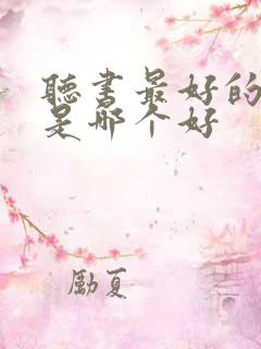 听书最好的软件是哪个好