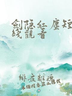 剑隐红尘短剧在线观看