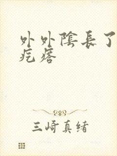 外外阴长了个硬疙瘩