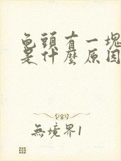 龟头有一块红斑是什么原因