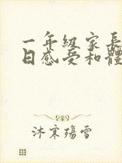 一年级家长开放日感受和体会简短