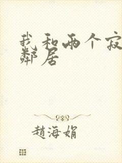 我和两个寂寞女邻居