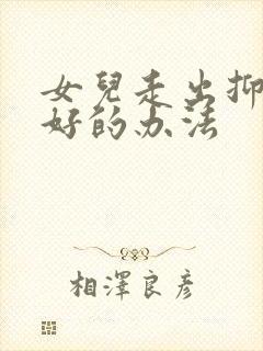 女儿走出抑郁最好的办法