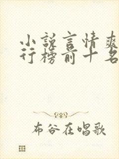 小说言情爽文排行榜前十名