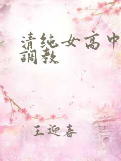 清纯女高中生被调教