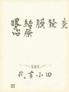 眼结膜发炎怎么治疗